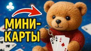 Игральные мини-карты ТГК: che_review