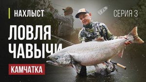 КАМЧАТКА ловля ЧАВЫЧИ нахлыстом. Рабочие МУШКИ этого сезона, ловля по высокой воде. Серия 3