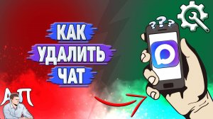 Как удалить чат в Max?