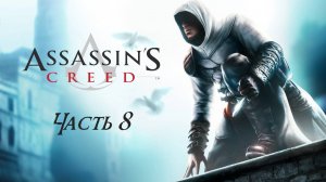 Assassins Creed Directors Cut Edition Часть 8 (Без комментариев)