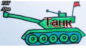 Вот как нарисовать танк с помощью фломастеров. DIY Арт