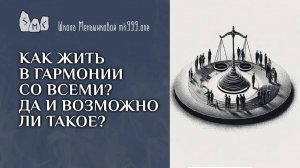 Как жить в гармонии со всеми? Да и возможно ли такое?