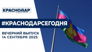 Основной день выборов в Краснодарском крае, 88 лет Кубани. Новости 15 сентября.