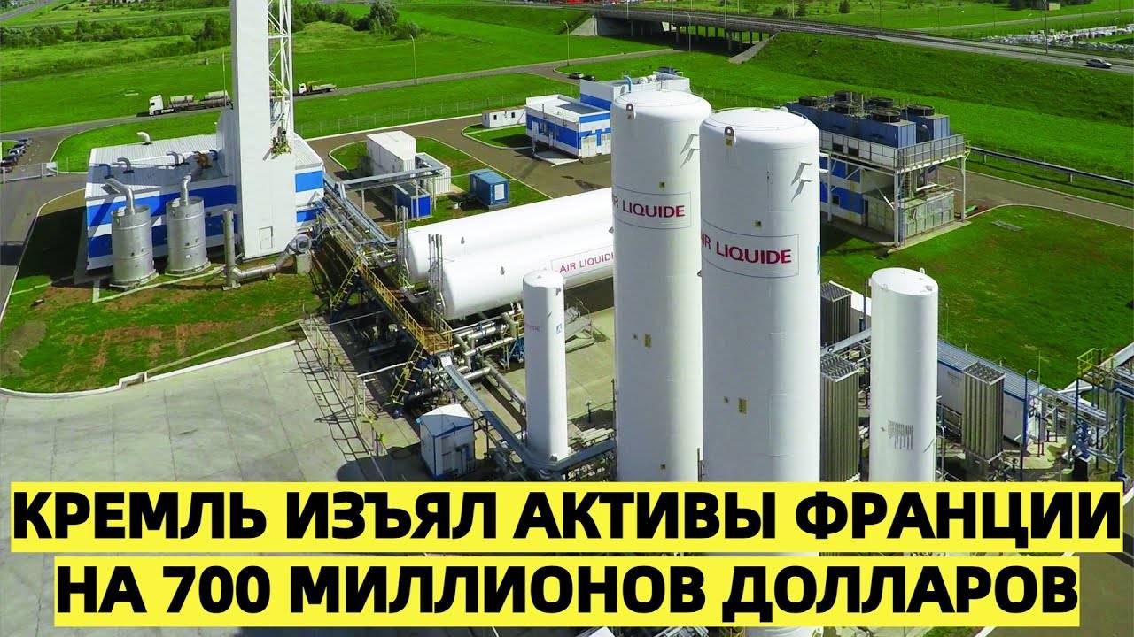 Кремль изъял активы Франции на 700 миллионов долларов