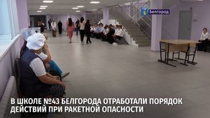 В школе №43 Белгорода отработали порядок действий при ракетной опасности