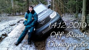 14.12.2019 Off Road. Домодедово