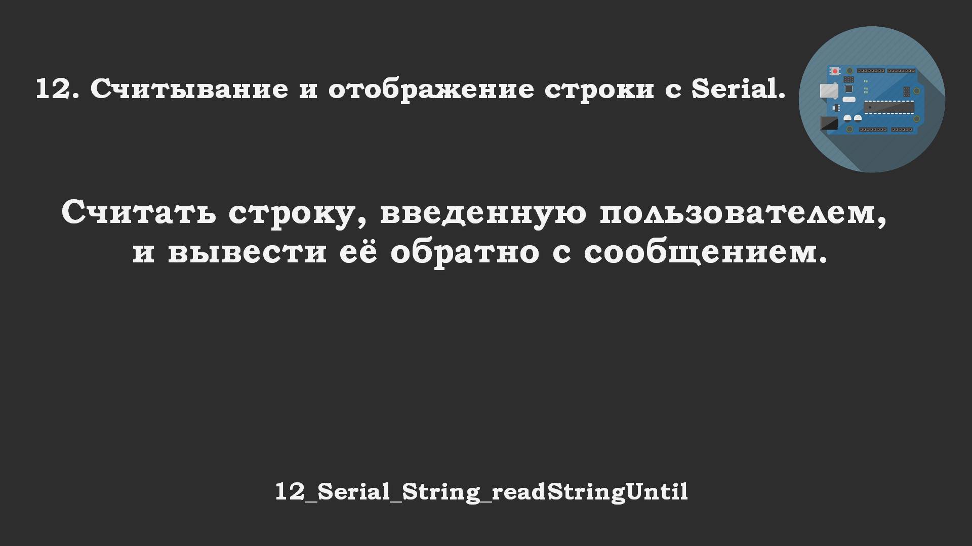 #12 задача: Используйте тип String и метод readStringUntil('\n') для считывания вводимой строки.