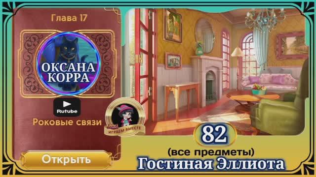 Сцена 82 June's journey на русском. смотреть онлайн