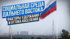 Дальний Восток: Факторы удержания и оттока населения