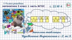 Стр. 22 № 4 заполни таблицы - буквенные выражения с•2, m:3 математика 3 класс 1 часть ФГОС