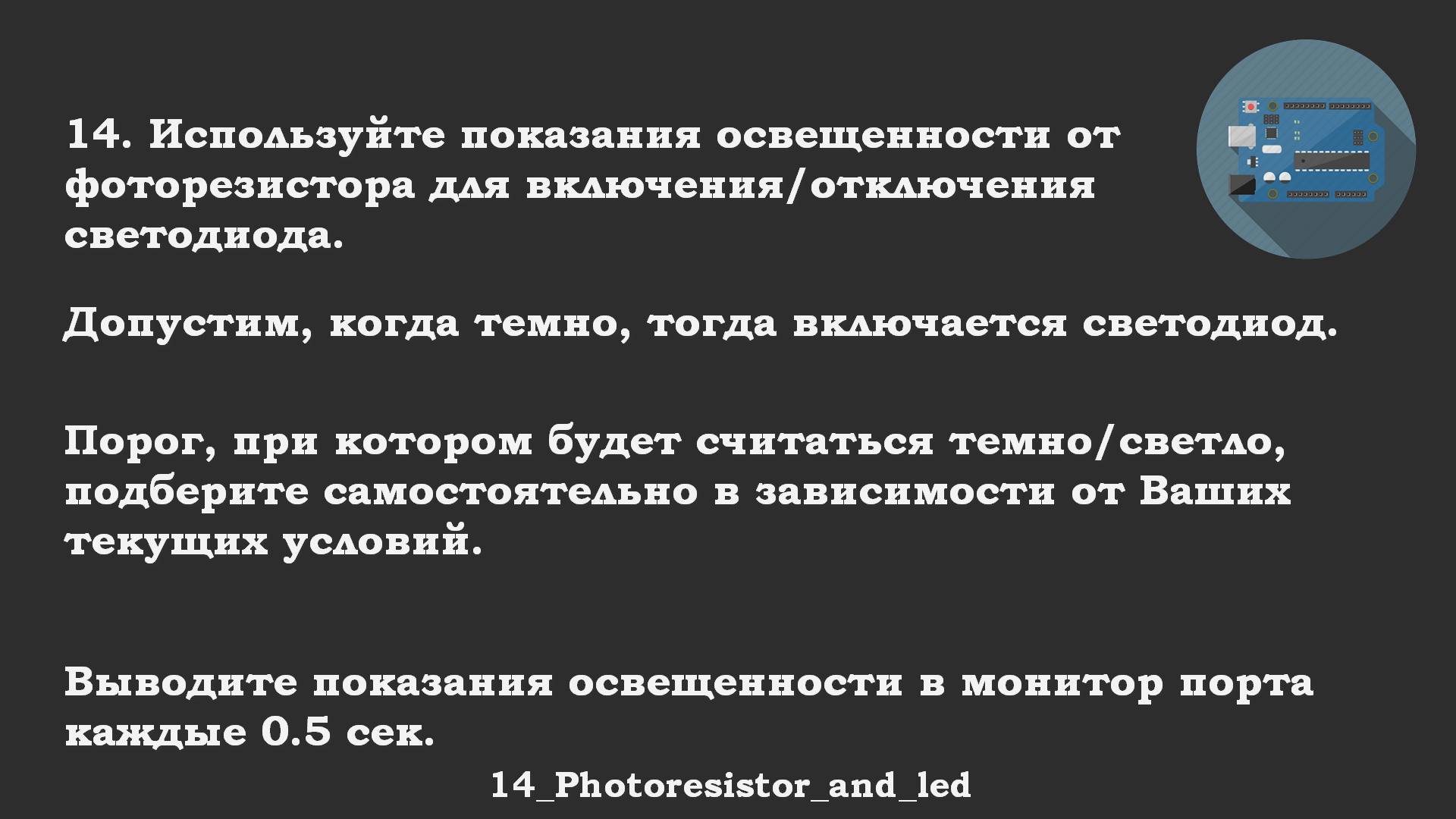 #14 задача: Используйте показания фоторезистора для включения/отключения светодиода.