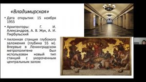 Самые первые: об истории станций 1 линии Петербургского метрополитена. Лекция Татьяны Полковниковой