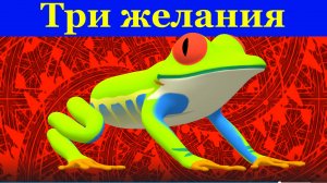 Песня Три желания