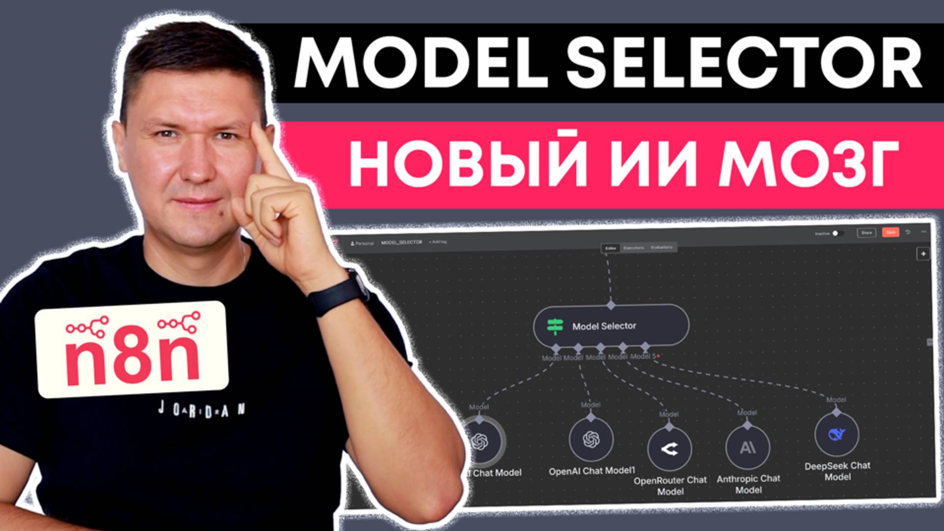 Model Selector в n8n: Как работает умный выбор модели для ИИ агента в n8n (урок по n8n))