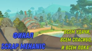 Последнее видео на канале|Scrap Mehanic