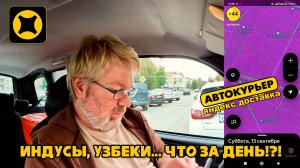 ЯНДЕКС ДОСТАВКА. Суббота, ГОДОВЩИНА свадьбы, ИНДУСЫ. узбеки, ЦВЕТЫ... Подработка с ЯНДЕКС ПРО
