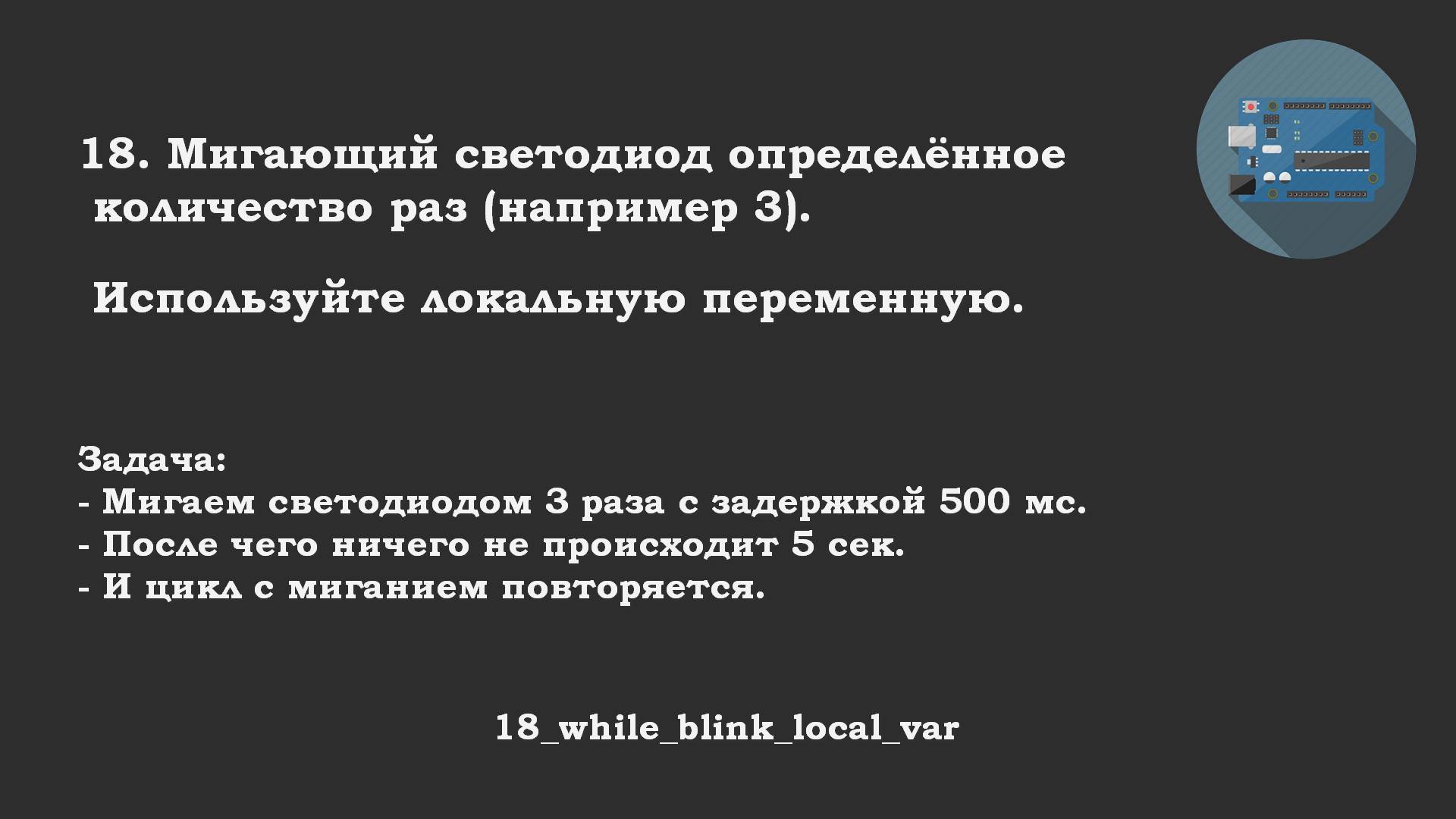 #18 ответ: Blink определённое количество раз. Использование локальной переменной и цикла While.
