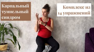 Упражнения при туннельном синдроме