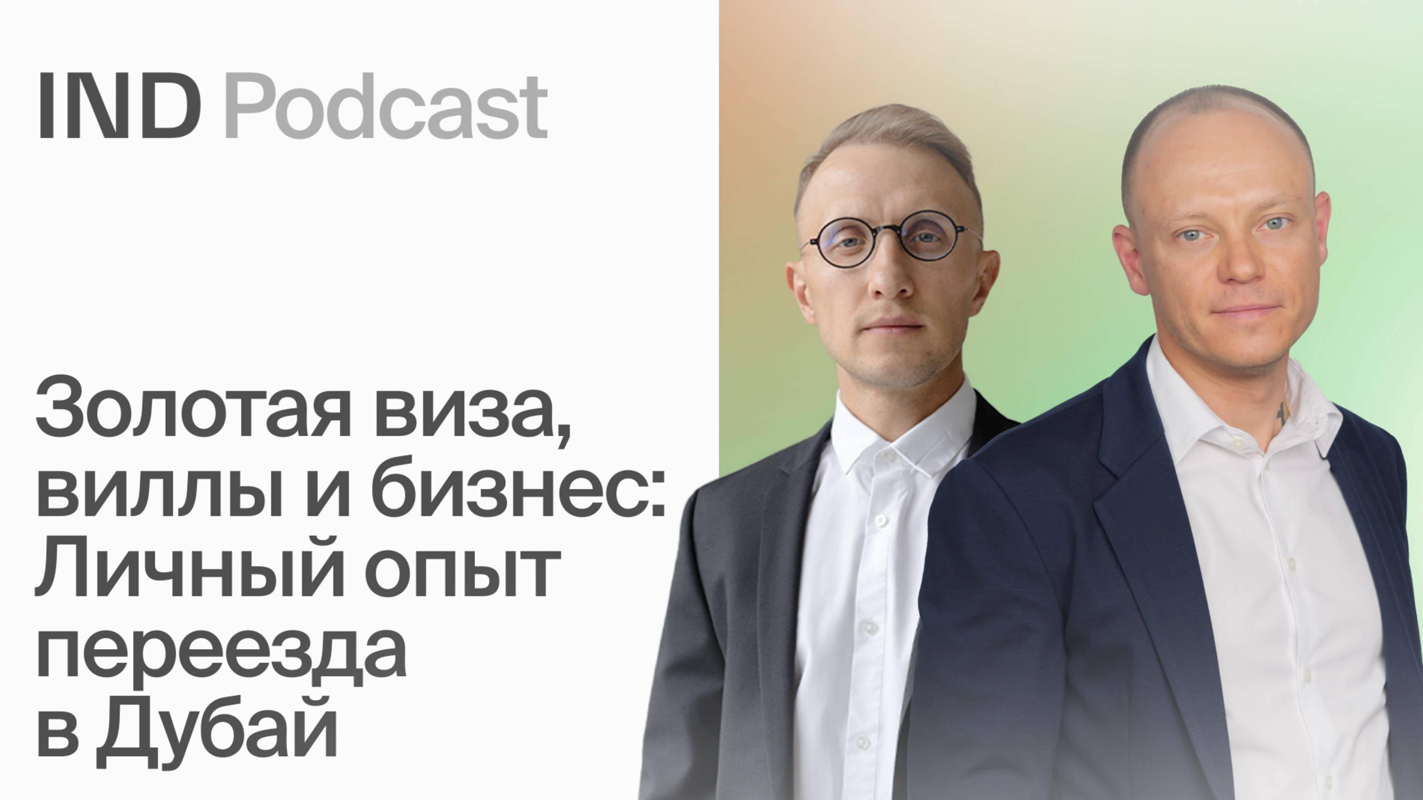 Русский Девелопмент в Дубае | Александр Кириятских в IND Podcast