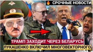 Лавров в ШОКЕ! США заходят на РФ через Лукашенко..Беларусь ЭКСТРЕННАЯ НОВОСТЬ