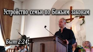 14.09.2025 "Устройство семьи по Божьим законам" Быт 2: 24 Кудрявцев Юрий