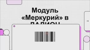 ДАЛИОН:ТРЕНД — руководство по модулю “Меркурий”: от настройки до гашения ВСД и производства