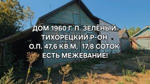 Дом п. Зеленый Тихорецкий район. 89094548500