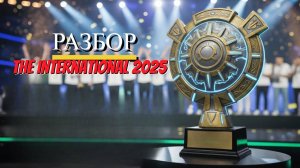 Разбор The International 2025