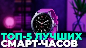 ТОП-5 лучших смарт-часов 2025. Рейтинг 2025 года!