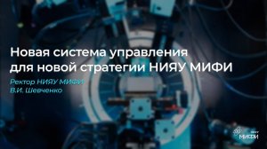 Новая система управления для новой стратегии НИЯУ МИФИ