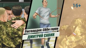 #РосгвардияСВОиГерои | Дмитрий Савин