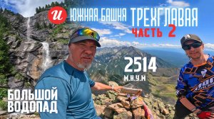 Трехглавая Южная башня