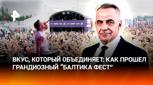 Успешное начало большой традиции: фестиваль "Балтика Фест" прошел в Ленобласти / ИТОГИ с Марченко