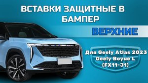 Вставки защитные в верхнюю решетку переднего бампера Geely Atlas (Рестайлинг)