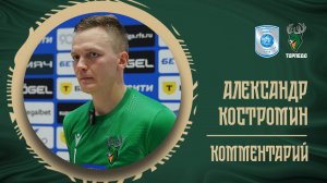 АЛЕКСАНДР КОСТРОМИН: «НУЖНО НЕ ДОПУСКАТЬ СВОИХ ОШИБОК»