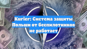 Kurier: Система защиты Польши от беспилотников не работает