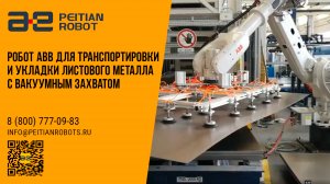 Робот ABB для транспортировки и укладки листового металла с вакуумным захватом