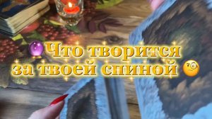 Это происходит у тебя за спиной 🍓Таро