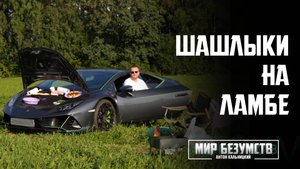 ШАШЛЫКИ НА ЛАМБЕ | Lamborghini Huracán Evo