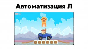 Логопедическая игра | Автоматизация звуков Л и Ль – «Гонки» | Студия «Звуки»
