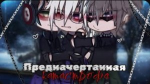 [Озвучка]🍠 «Предначертанная катастрофа». {Гача сериал} Яой
