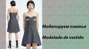 моделируем платье