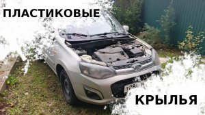 Покраска и установка пластиковых крыльев на Лада Калина 2 — пошаговая инструкция