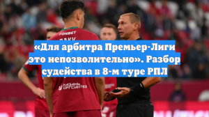 «Для арбитра Премьер-Лиги это непозволительно». Разбор судейства в 8-м туре РПЛ
