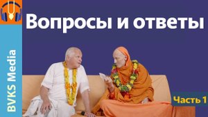 Вопросы и ответы, часть 1 | Чехия, 2025 — Бхакти Викаша Свами