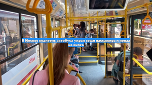 В Москве водитель автобуса украл вещи пассажира и попал на видео