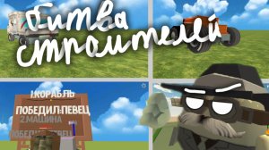 БИТВА СТРОИТЕЛЕЙ 🔨🐔