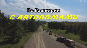 По Башкирии с автодомами. Музей Шульган-Таш, Нугушское водохранилище и природа Башкирии. Часть 5