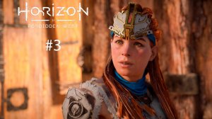 Horizon Forbidden West Complete Edition #3 - Секачи