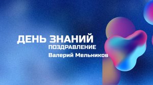 Поздравление с Днем знаний от Смоленского филиала РЭУ